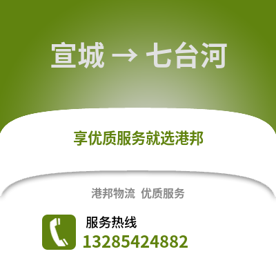 宣城到七臺河物流專線_宣城到七臺河貨運專線公司