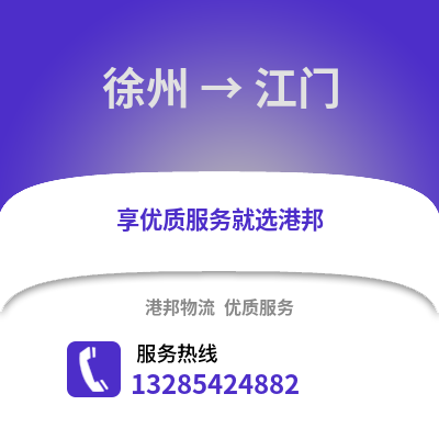 徐州到江門物流專線_徐州到江門貨運專線公司