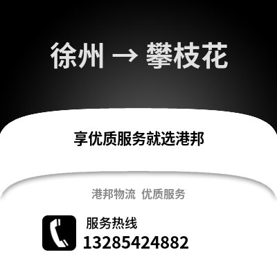 徐州到攀枝花物流專線_徐州到攀枝花貨運(yùn)專線公司