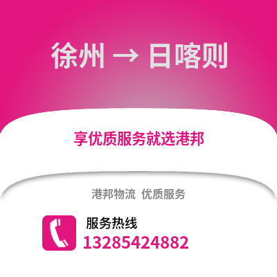 徐州到日喀則物流專線_徐州到日喀則貨運(yùn)專線公司