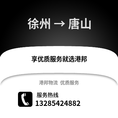 徐州到唐山物流專線_徐州到唐山貨運(yùn)專線公司