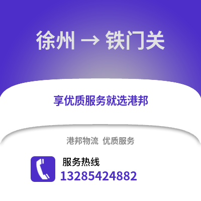 徐州到鐵門關(guān)物流專線_徐州到鐵門關(guān)貨運(yùn)專線公司