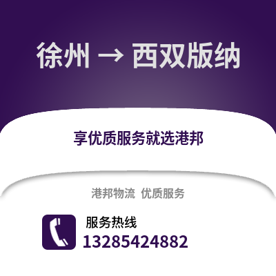 徐州到西雙版納物流專線_徐州到西雙版納貨運專線公司