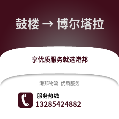徐州鼓樓到博爾塔拉物流專線_徐州鼓樓到博爾塔拉貨運專線公司