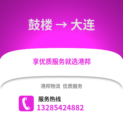 徐州鼓樓到大連物流專線_徐州鼓樓到大連貨運(yùn)專線公司