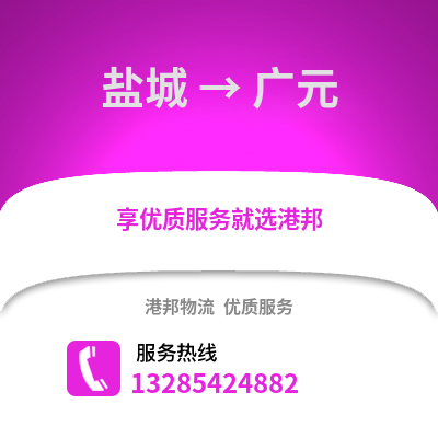 鹽城到廣元物流公司,鹽城到廣元貨運,鹽城至廣元物流專線2
