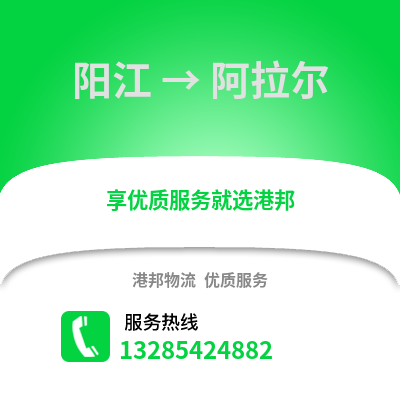 陽江到阿拉爾物流專線_陽江到阿拉爾貨運專線公司