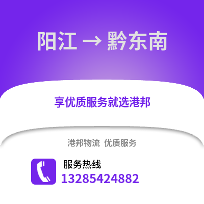 陽江到黔東南物流專線_陽江到黔東南貨運專線公司