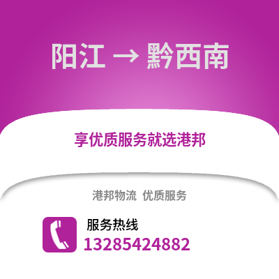 陽江到黔西南物流專線_陽江到黔西南貨運專線公司