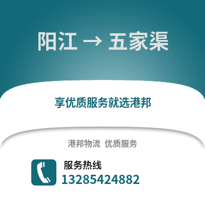 陽江到五家渠物流專線_陽江到五家渠貨運專線公司