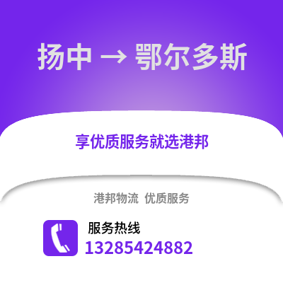 鎮江揚中到鄂爾多斯物流專線_鎮江揚中到鄂爾多斯貨運專線公司