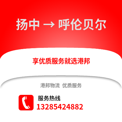 鎮江揚中到呼倫貝爾物流專線_鎮江揚中到呼倫貝爾貨運專線公司
