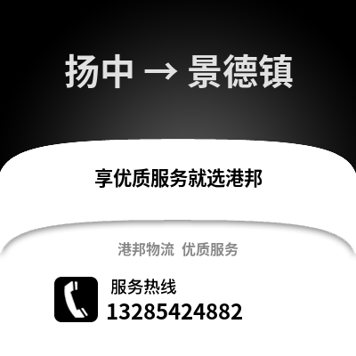 鎮江揚中到景德鎮物流專線_鎮江揚中到景德鎮貨運專線公司