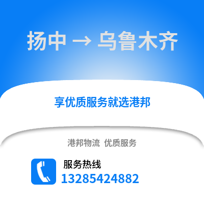 鎮江揚中到烏魯木齊物流專線_鎮江揚中到烏魯木齊貨運專線公司