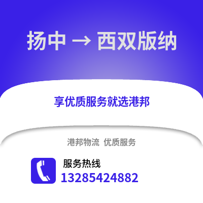 鎮江揚中到西雙版納物流專線_鎮江揚中到西雙版納貨運專線公司