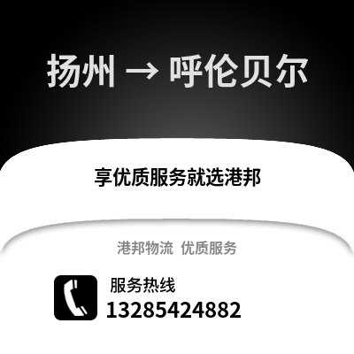 揚(yáng)州到呼倫貝爾物流公司,揚(yáng)州到呼倫貝爾貨運(yùn),揚(yáng)州至呼倫貝爾物流專線2