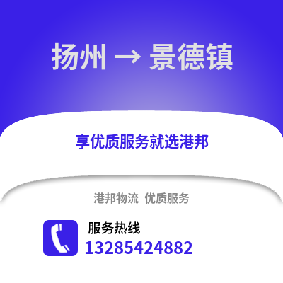 揚州到景德鎮(zhèn)物流公司,揚州到景德鎮(zhèn)貨運,揚州至景德鎮(zhèn)物流專線2