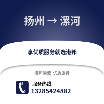 揚(yáng)州到漯河物流公司,揚(yáng)州到漯河貨運(yùn),揚(yáng)州至漯河物流專線2