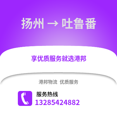 揚州到吐魯番物流公司,揚州到吐魯番貨運,揚州至吐魯番物流專線2
