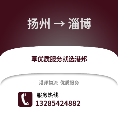 揚州到淄博物流公司,揚州到淄博貨運,揚州至淄博物流專線2
