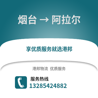 煙臺到阿拉爾物流專線_煙臺到阿拉爾貨運專線公司
