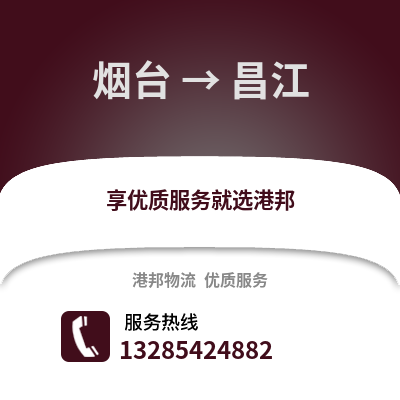 煙臺(tái)到昌江物流專線_煙臺(tái)到昌江貨運(yùn)專線公司