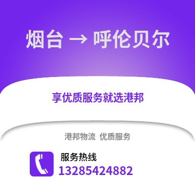 煙臺到呼倫貝爾物流專線_煙臺到呼倫貝爾貨運(yùn)專線公司