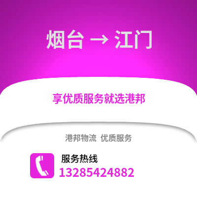 煙臺(tái)到江門(mén)物流專(zhuān)線(xiàn)_煙臺(tái)到江門(mén)貨運(yùn)專(zhuān)線(xiàn)公司