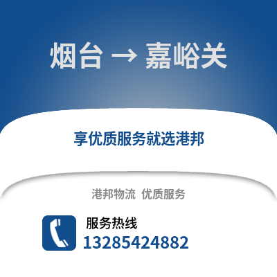 煙臺到嘉峪關(guān)物流專線_煙臺到嘉峪關(guān)貨運專線公司