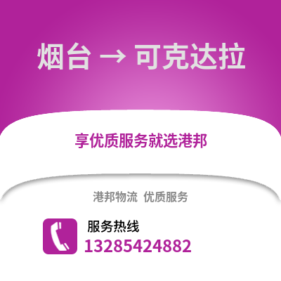 煙臺到可克達拉物流專線_煙臺到可克達拉貨運專線公司