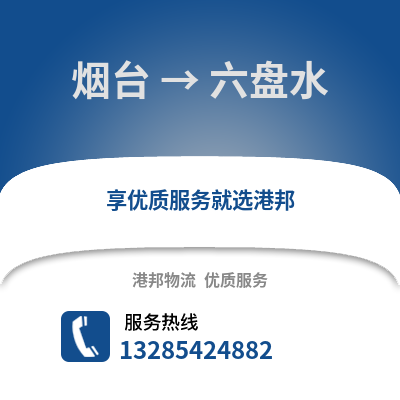 煙臺到六盤水物流專線_煙臺到六盤水貨運專線公司