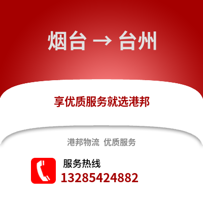 煙臺到臺州物流專線_煙臺到臺州貨運專線公司