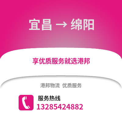 宜昌到綿陽物流專線_宜昌到綿陽貨運專線公司
