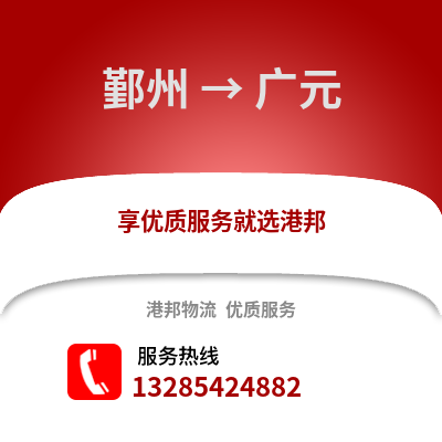 寧波鄞州到廣元物流專線_寧波鄞州到廣元貨運專線公司