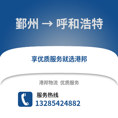 寧波鄞州到呼和浩特物流專線_寧波鄞州到呼和浩特貨運(yùn)專線公司