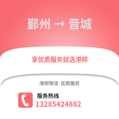 寧波鄞州到晉城物流專線_寧波鄞州到晉城貨運專線公司