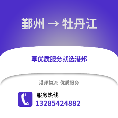 寧波鄞州到牡丹江物流專線_寧波鄞州到牡丹江貨運專線公司