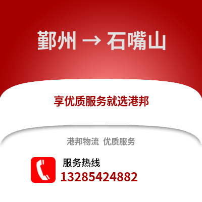 寧波鄞州到石嘴山物流專線_寧波鄞州到石嘴山貨運(yùn)專線公司