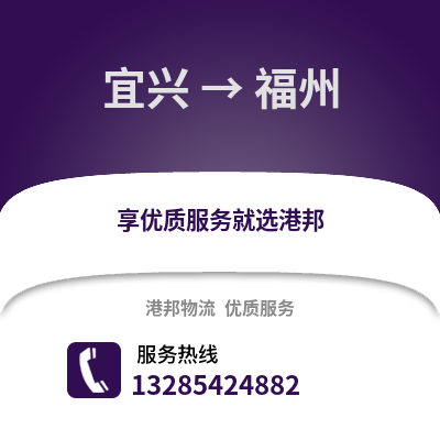 無錫宜興到福州物流專線_無錫宜興到福州貨運專線公司