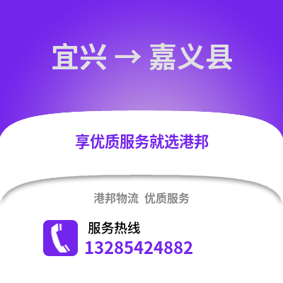 無(wú)錫宜興到嘉義縣物流專線_無(wú)錫宜興到嘉義縣貨運(yùn)專線公司