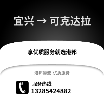 無錫宜興到可克達(dá)拉物流專線_無錫宜興到可克達(dá)拉貨運(yùn)專線公司