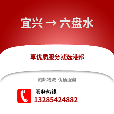 無錫宜興到六盤水物流專線_無錫宜興到六盤水貨運專線公司