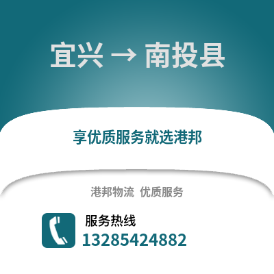 無錫宜興到南投縣物流專線_無錫宜興到南投縣貨運專線公司