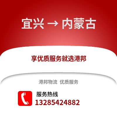 無錫宜興到內(nèi)蒙古物流專線_無錫宜興到內(nèi)蒙古貨運專線公司