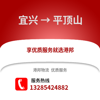 無錫宜興到平頂山物流專線_無錫宜興到平頂山貨運專線公司