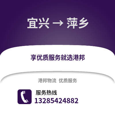 無錫宜興到萍鄉物流專線_無錫宜興到萍鄉貨運專線公司