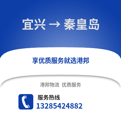 無錫宜興到秦皇島物流專線_無錫宜興到秦皇島貨運(yùn)專線公司