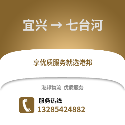 無錫宜興到七臺河物流專線_無錫宜興到七臺河貨運專線公司