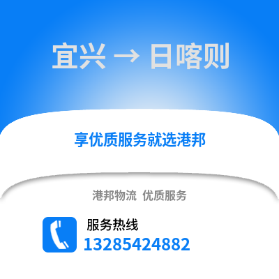 無錫宜興到日喀則物流專線_無錫宜興到日喀則貨運專線公司