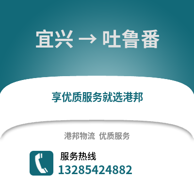 無錫宜興到吐魯番物流專線_無錫宜興到吐魯番貨運專線公司